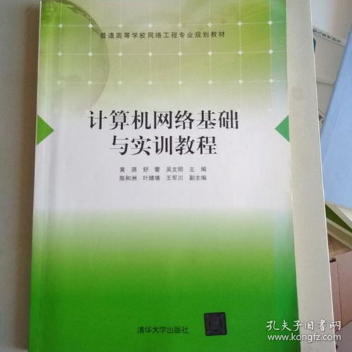 計(jì)算機(jī)網(wǎng)絡(luò)基礎(chǔ)與實(shí)訓(xùn)教程 網(wǎng)絡(luò)工程專(zhuān)業(yè)的基石