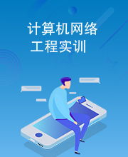 計算機網絡工程實訓 從理論到實踐的橋梁